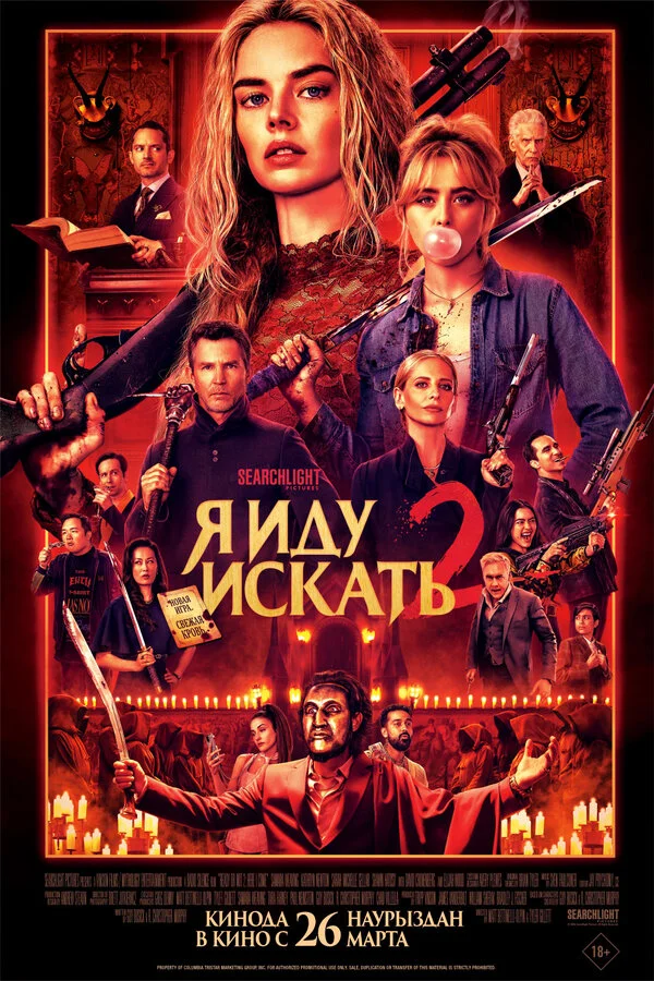 Я иду искать 2 постер - смотреть онлайн